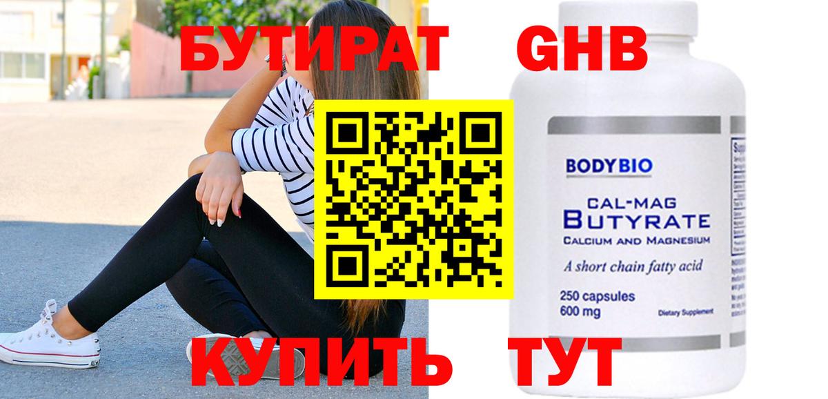 БУТИРАТ Butirat Лесосибирск